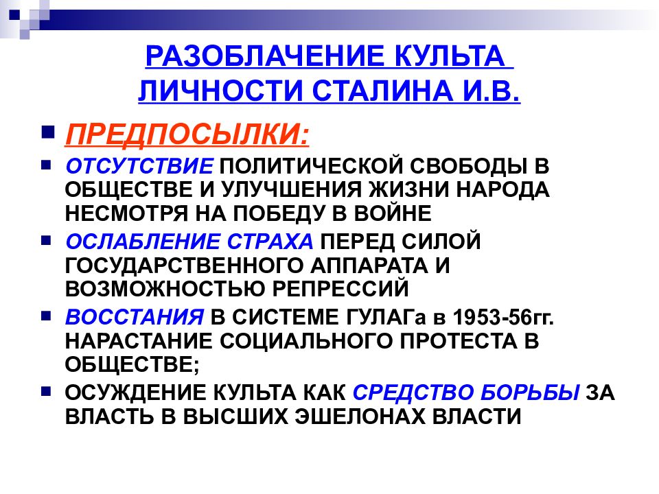 Культ личности хрущева кратко. Причины разоблачения культа личности Сталина. Разоблачение культа личности Сталина. Развенчание культа личности Сталина. Причины развенчания культа личности Сталина.