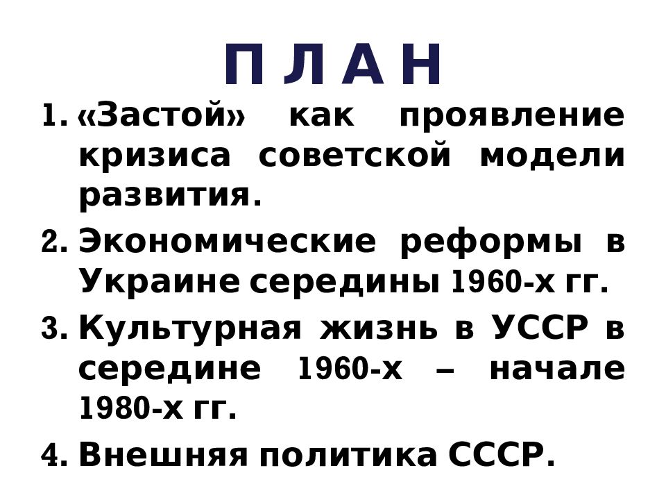 Внешняя политика ссср в 1964 1985 гг презентация