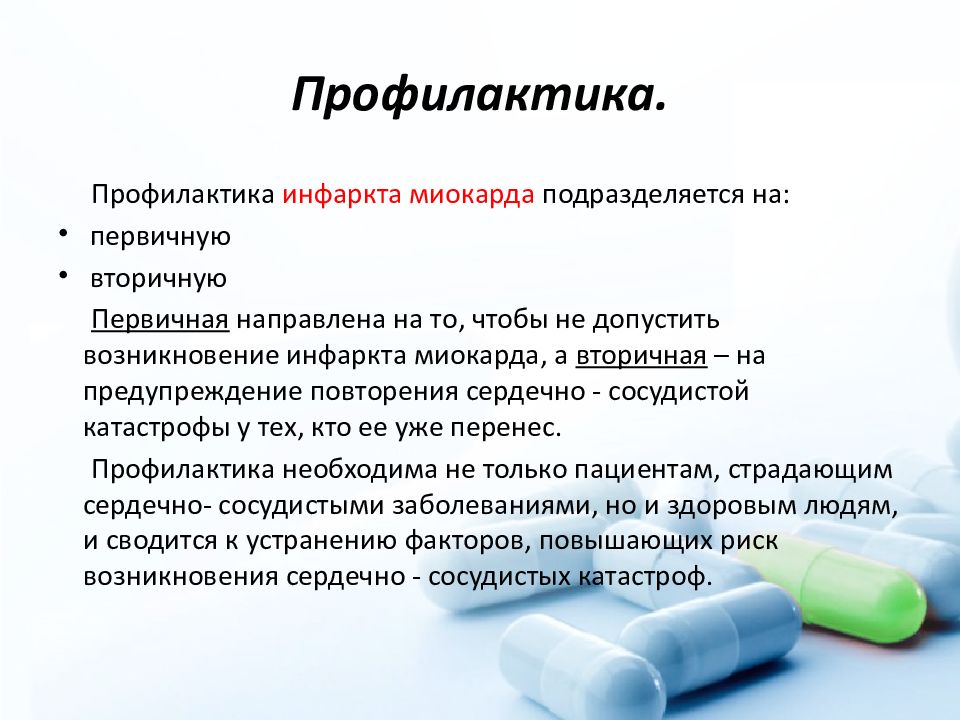 Профилактика инфаркта. Профилактика острого инфаркта миокарда первичная и вторичная. Вторичная профилактика инфаркта миокарда. Вторичная профилактика при инфаркте миокарда. Профилактика ранних осложнений инфаркта миокарда.