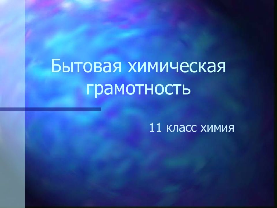 Презентация на тему бытовая химическая грамотность 9 класс