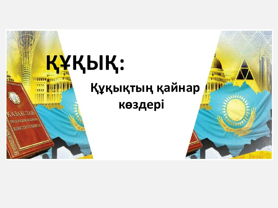ҚҰҚЫҚ: Құқықтың қайнар көздері