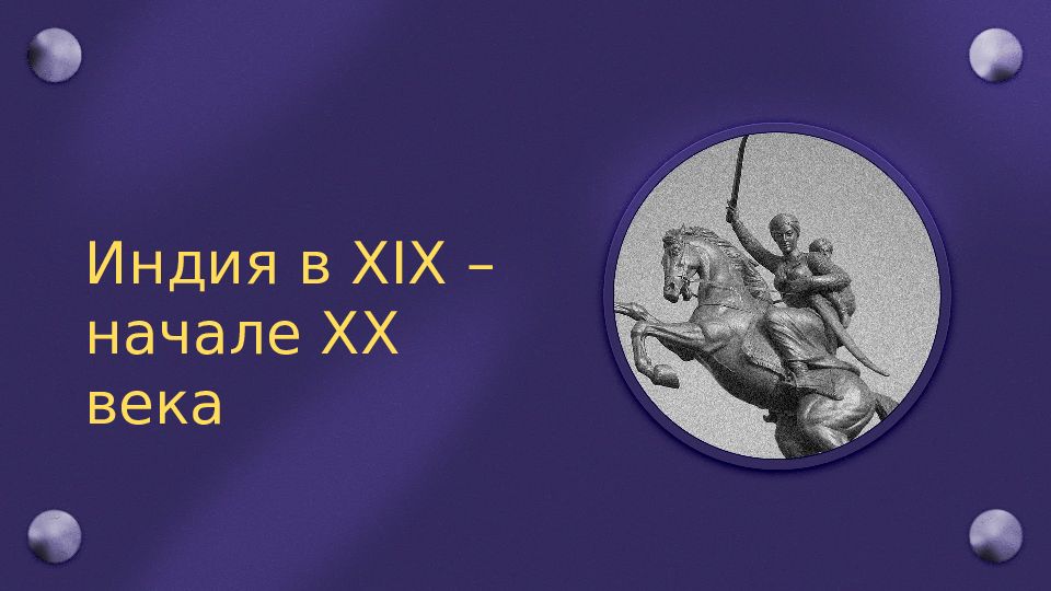 Индия в 19 веке презентация 8 класс всеобщая история