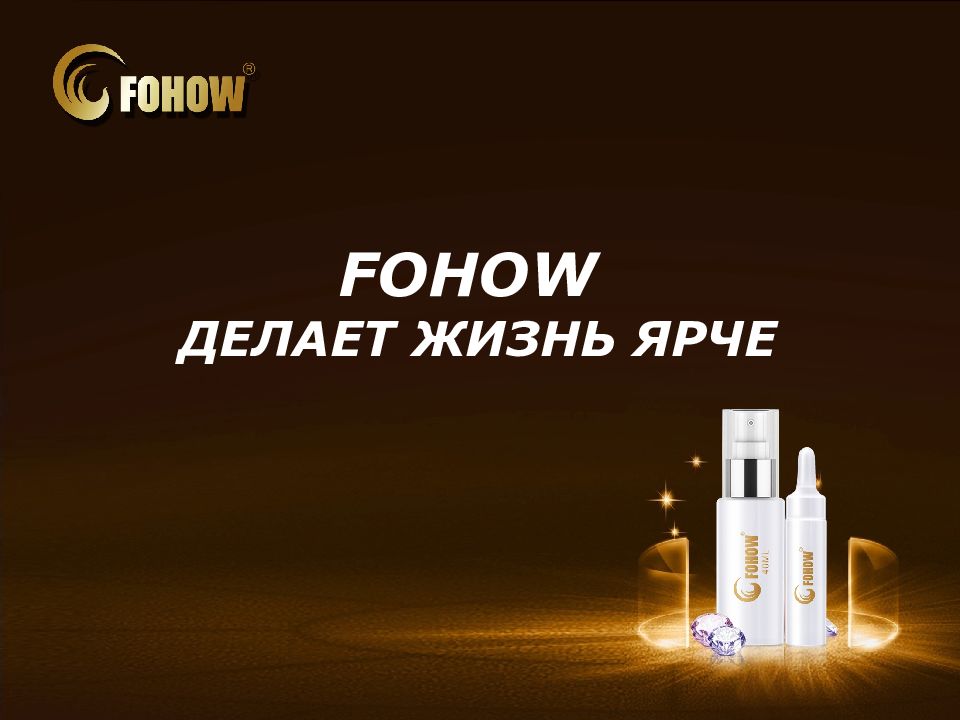 Фохоу сс личный. Компания Fohow. Сыворотка Fohow. Фохоу визитки. Fohow плюс.