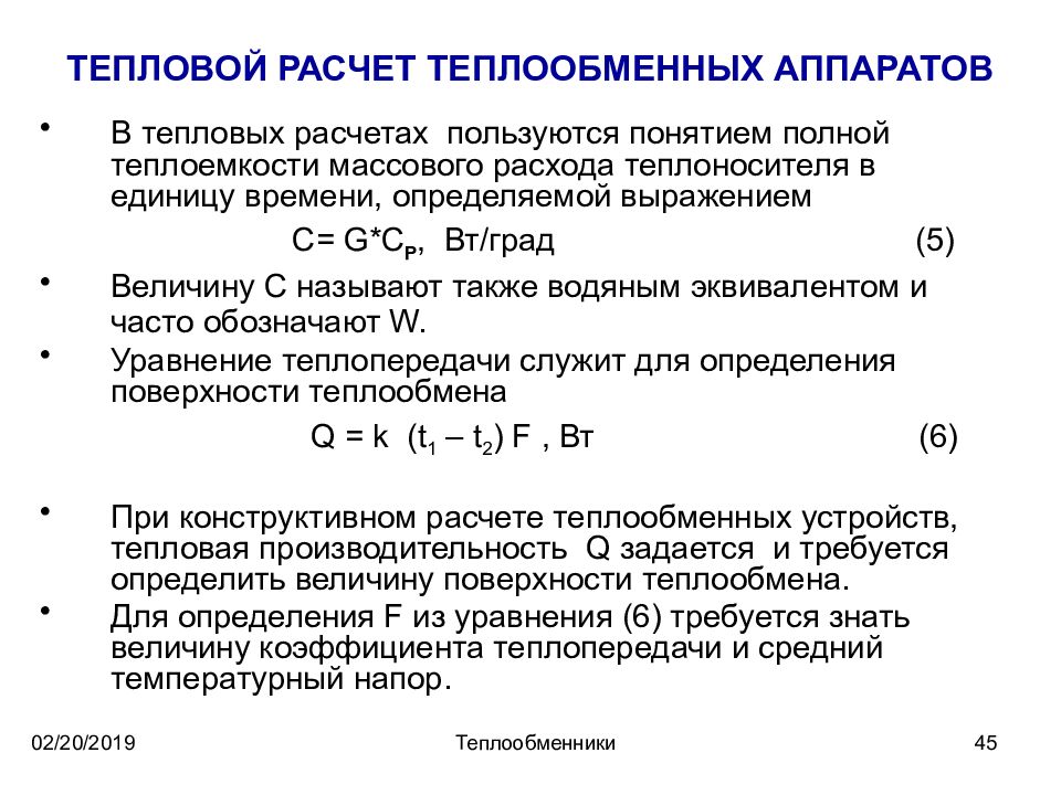 Определить тепловой. Расчет поверхности теплообменника. Тепловая нагрузка теплообменного аппарата. Методика расчета теплообменных аппаратов.. Тепловая нагрузка теплообменного аппарата уравнение.