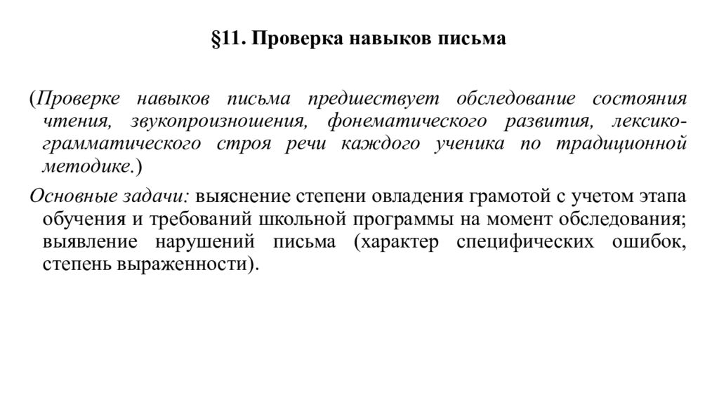 Навыки письма. Проверка навыков письма. Обследование навыков письма. Проверяемые навыки и умения письмо. Задачи обследования письменной речи.