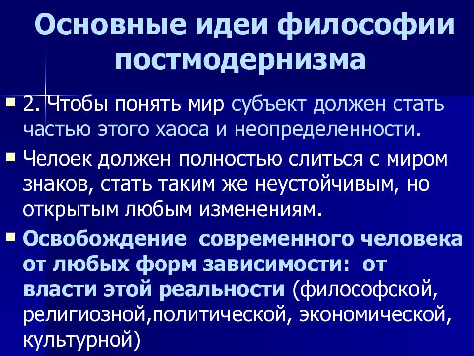 Философия постмодернизма презентация