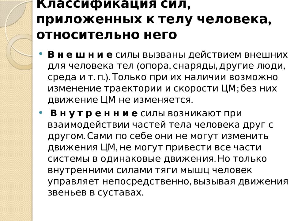 К телу прикладывают. Внешние и внутренние силы в движении человека.. Силы в человеческом движени. Силы внутренние относительно тела человека.. Силы внешние относительно тела человека.