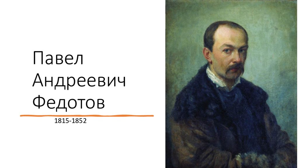 Павел Андреевич Федотов