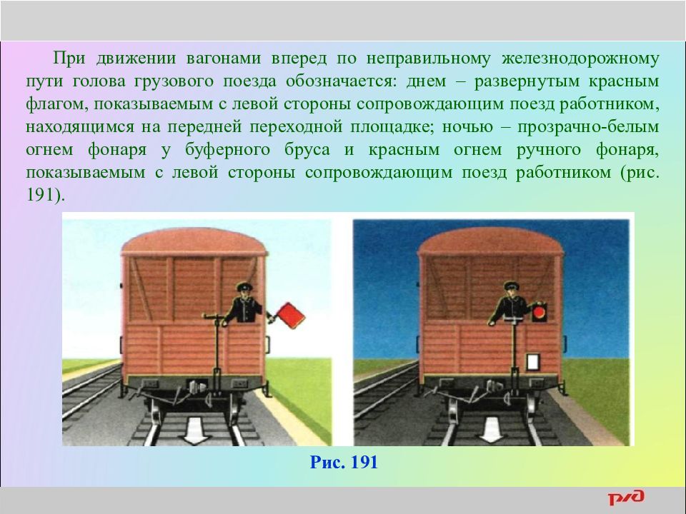 Неправильный путь на жд. Хвостовой сигнал грузового поезда. При движении вагонами вперед. Передвижение вагонов. Голова поезда при движении.