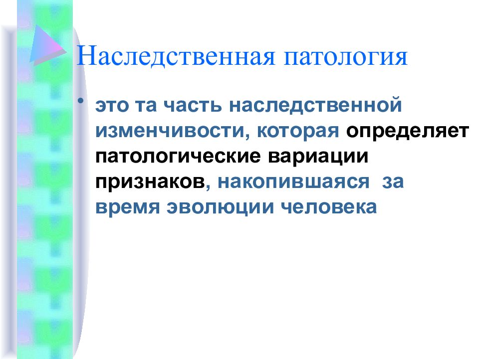 Наследственная патология. Классификация наследственных форм патологии. Наследственность и патология. Патология это кратко.