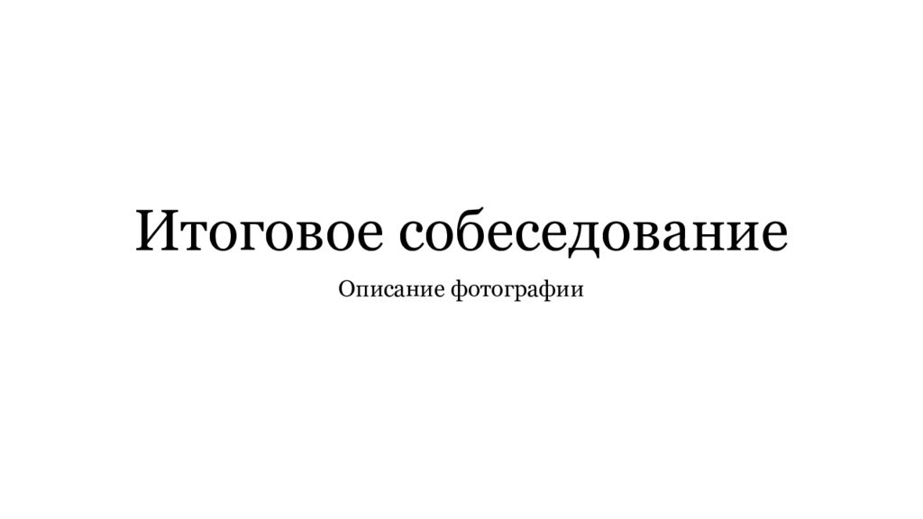 Итоговое собеседование