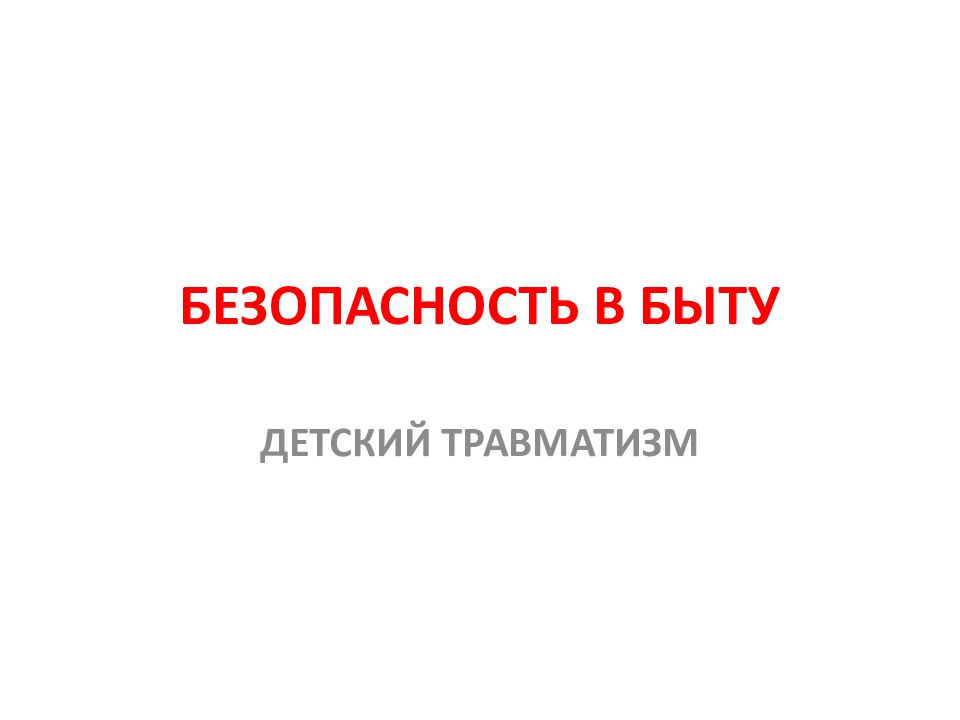 БЕЗОПАСНОСТЬ В БЫТУ