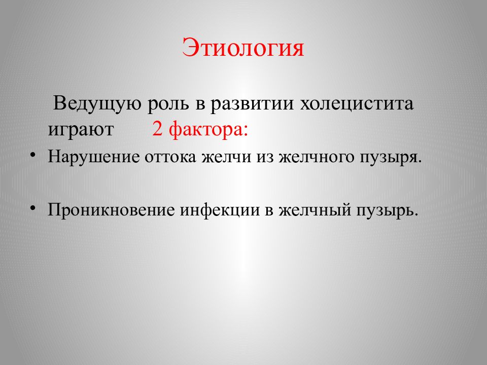 Нарушение оттока. Факторы развития холецистита. Этиологическими факторами развития холецистита являются. Этиологический фактор развития холестит является. Ведущий этиологический фактор акне.