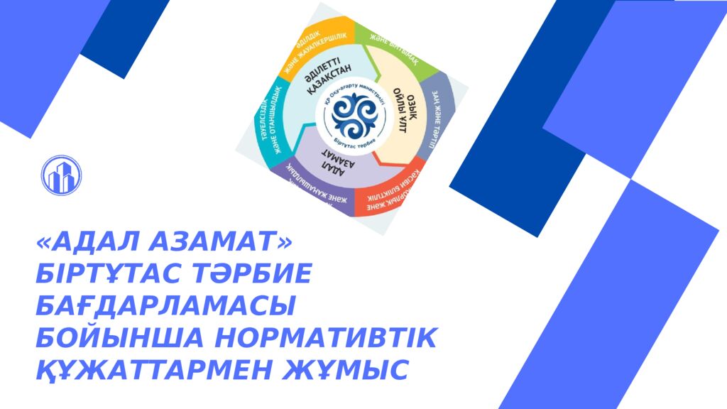 АДАЛ АЗАМАТ» БІРТҰТАС ТӘРБИЕ БАҒДАРЛАМАСЫ БОЙЫНША НОРМАТИВТІК ҚҰЖАТТАРМЕН ЖҰМЫС