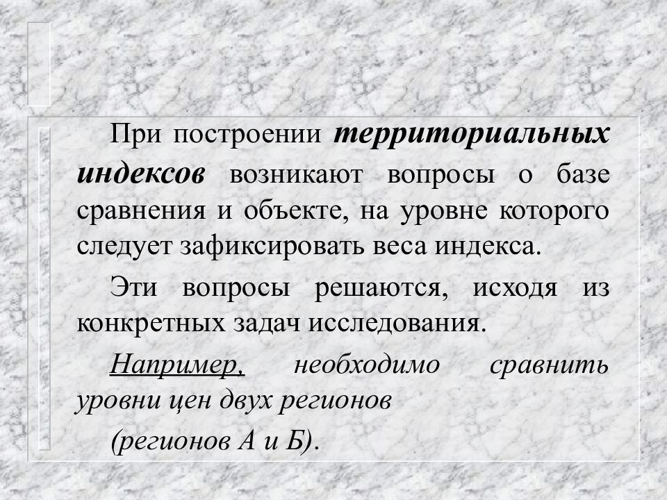 Территориальный индекс цен. Территориальные индексы. Территориальные индексы в статистике. Территориальный индекс формула.