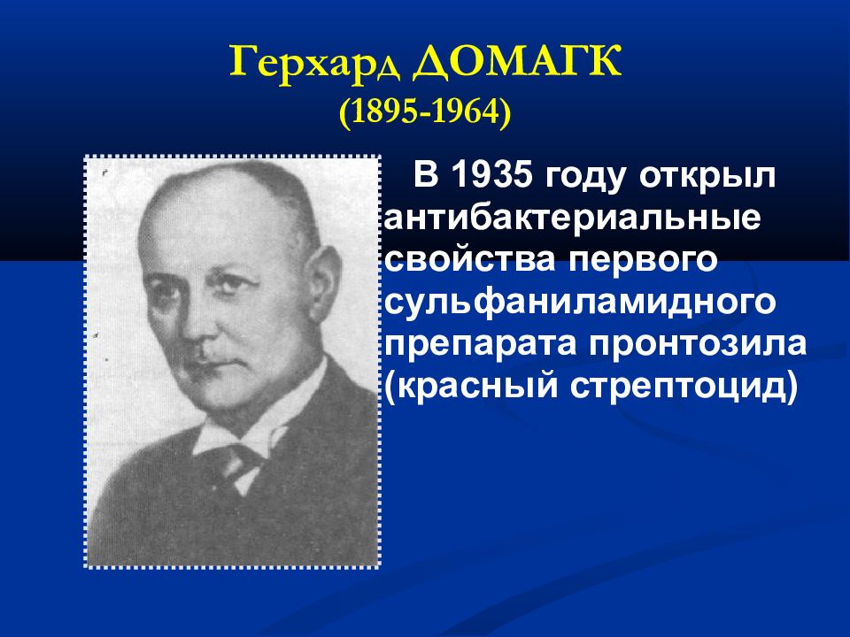 Первый полезный. Генрих Домагк. Герхард Домагк открытие сульфаниламидов. Герхард Домагк и его открытия. Сульфаниламиды Домагк.