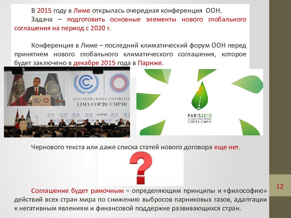 Парижское климатическое соглашение. Международное климатическое сотрудничество. Международные соглашения по климату роснефть тест ответ. Парижское соглашение об изменении климата. Международные соглашения по климату роснефть тест ответ.