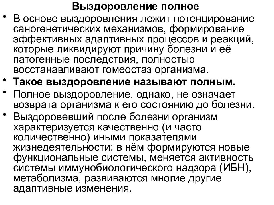 Выздоровление это. Полное выздоровление. Процесс выздоровления. Неполное выздоровление патология. Выздоровление как процесс.