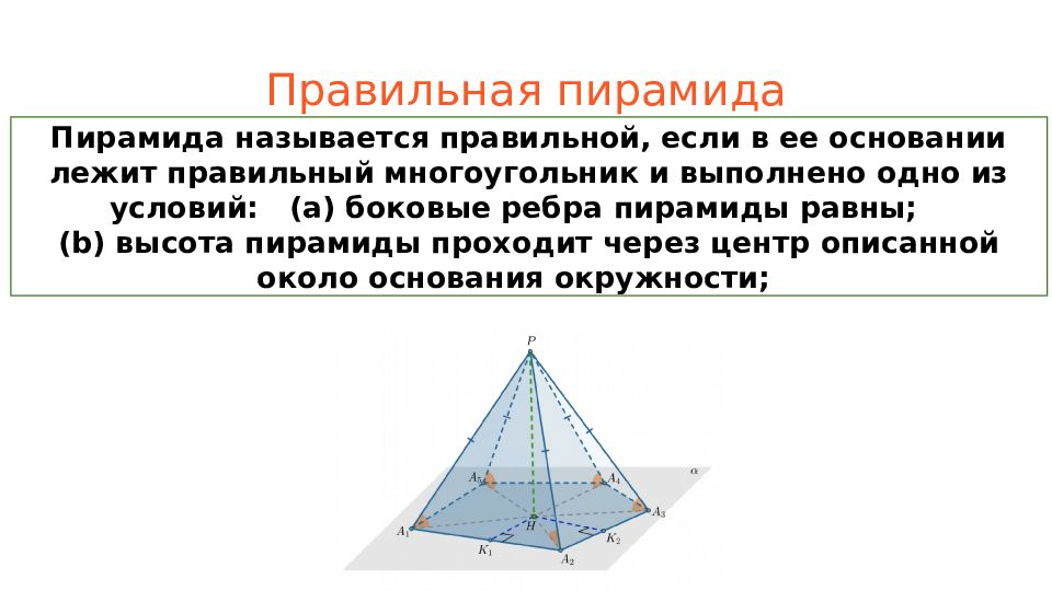 Оснований имеет правильная пирамида. Если пирамида правильная то. Если правильная пирамида то в основании. В основании правильной пирамиды лежит. Правильная пирамида презентация.
