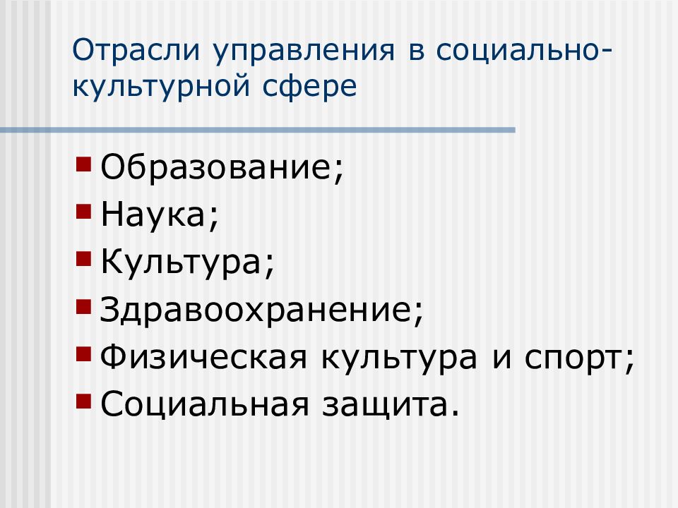 Основы социально культурной сферы. Управление социально-культурной сферой. Государственное управление в социально-культурной сфере. Структура социально культурной сферы. Отрасли и сферы государственного управления.