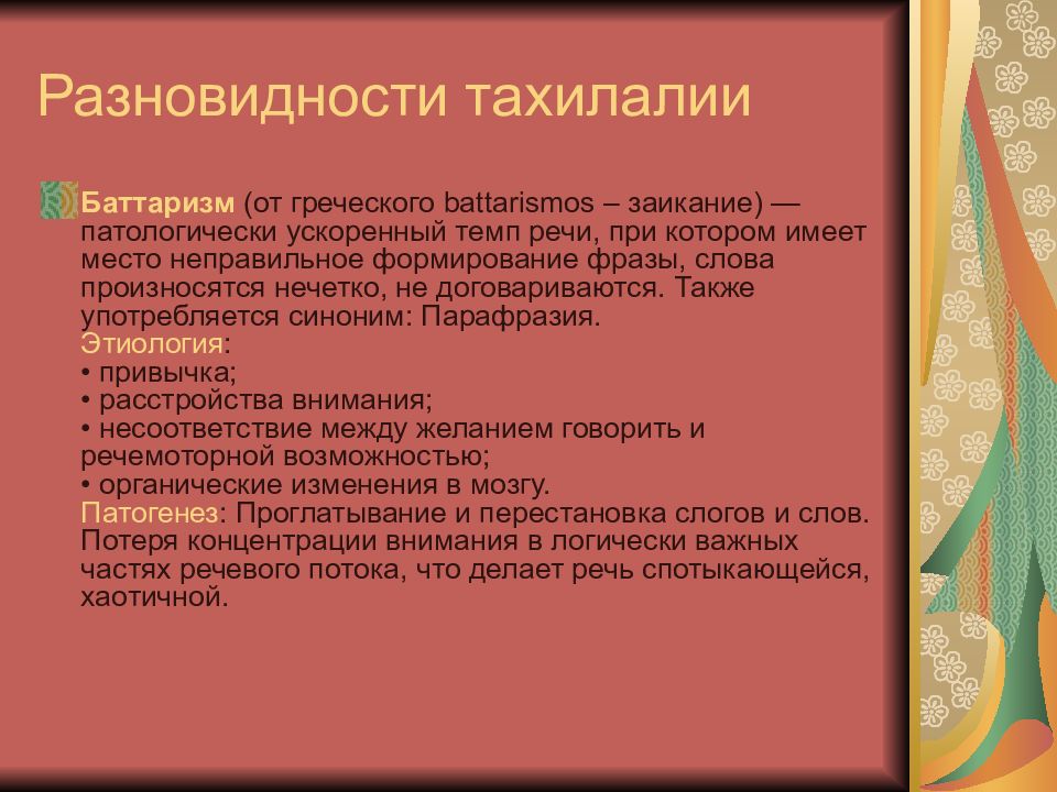 Нарушение темпа речи заикание. Разновидности тахилалии. Патологически ускоренный темп речи. Тахилалия нарушение речи. Нарушение темпа речи.