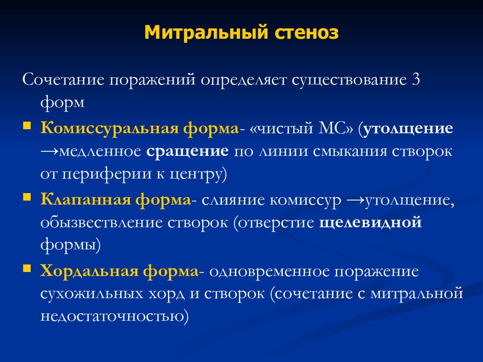 Определить поражение. Формы митрального стеноза. Дегенеративный митральный стеноз. Декомпенсированный митральный стеноз. Митральный стеноз презентация.