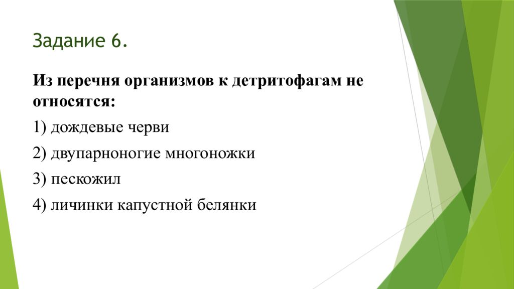 Списки организмов. Перечень организмов. Дождевые черви являются детритофагами. Кого относят к детритофагам. Какая группа организмов относится к детритофагам.