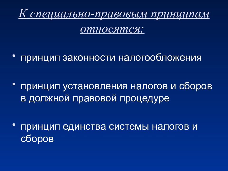 Специально юридический. Принцип единства системы налогов и сборов. Принцип законности налогообложения. Принцип установления налогов и сборов в должной правовой процедуре. Принцип единства системы налогов.