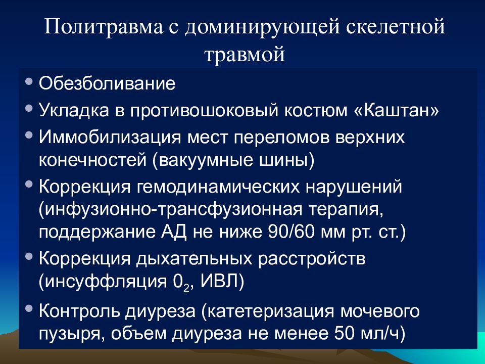 Политравма. Классификация политравмы. Сочетанная политравма. Противошоковый костюм каштан.