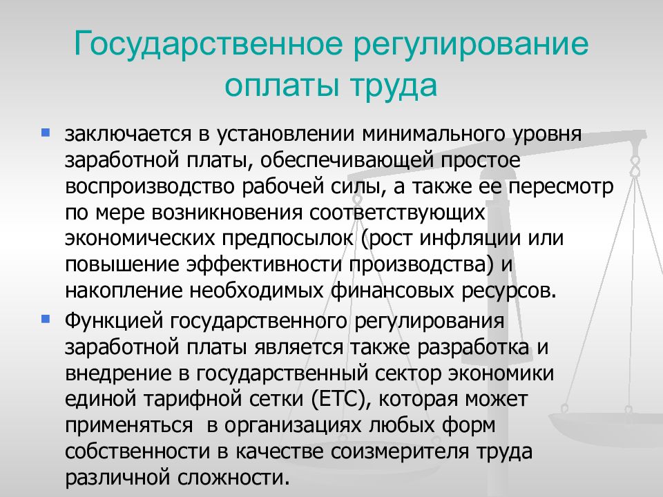 Регулирование в сфере труда. Регулирование оплаты труда. Государственное регулирование оплаты труда. Гос регулирование заработной платы. Как осуществляется государственное регулирование оплаты труда?.