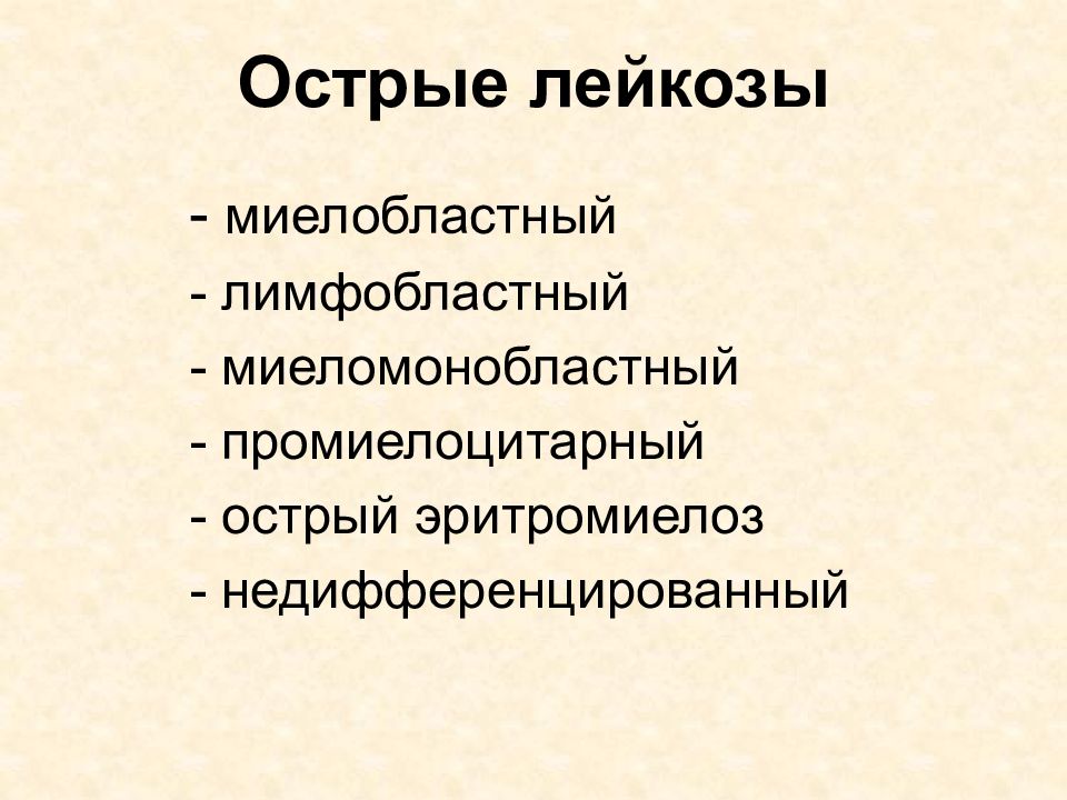 Недифференцированный лейкоз. Острый промиелоцитарный лейкоз презентация. Острый недифференцированный лейкоз. Острый миеломонобластный лейкоз.