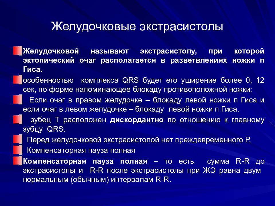 Экстрасистолия у взрослого. Желудочковая экстрасистолия причины. Экстрасистолы диагностика. Залповые экстрасистолы. Желудочковая экстрасистолия диагноз.