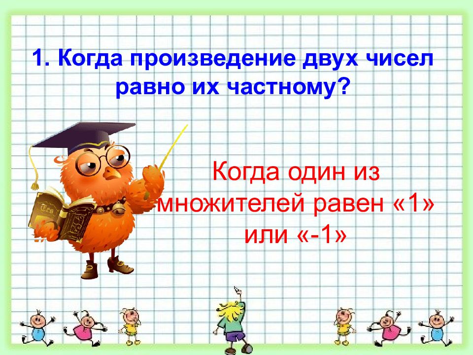 Произведение каких чисел равно. Произведение двух чисел равно. Когда произведение равно 1. Когда произведение равно множителю. Произведения с цифрой два.