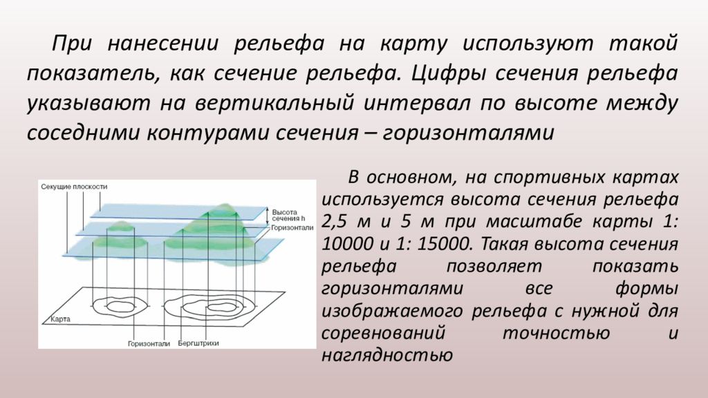 Высота сечения. Как определить высоту сечения горизонталей. Сечение рельефа. Сечение рельефа горизонталями. Высота сечения рельефа это в геодезии.