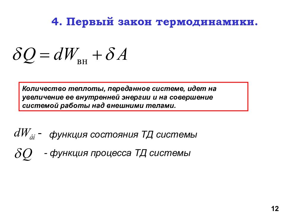 Внутренняя энергия системы теплота работа. 3 Закон термодинамики.