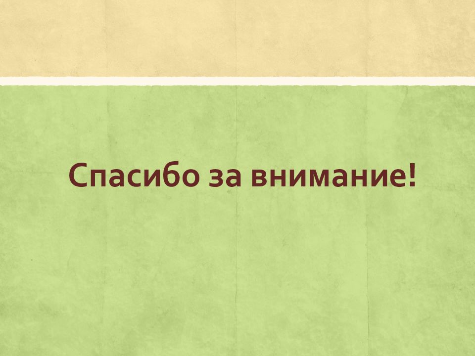 История внимания. Спасибо за внимание для презентации для административного права. Последний слайд презентации по менеджменту. Спасибо за внимание для презентации по истории крестовый поход.