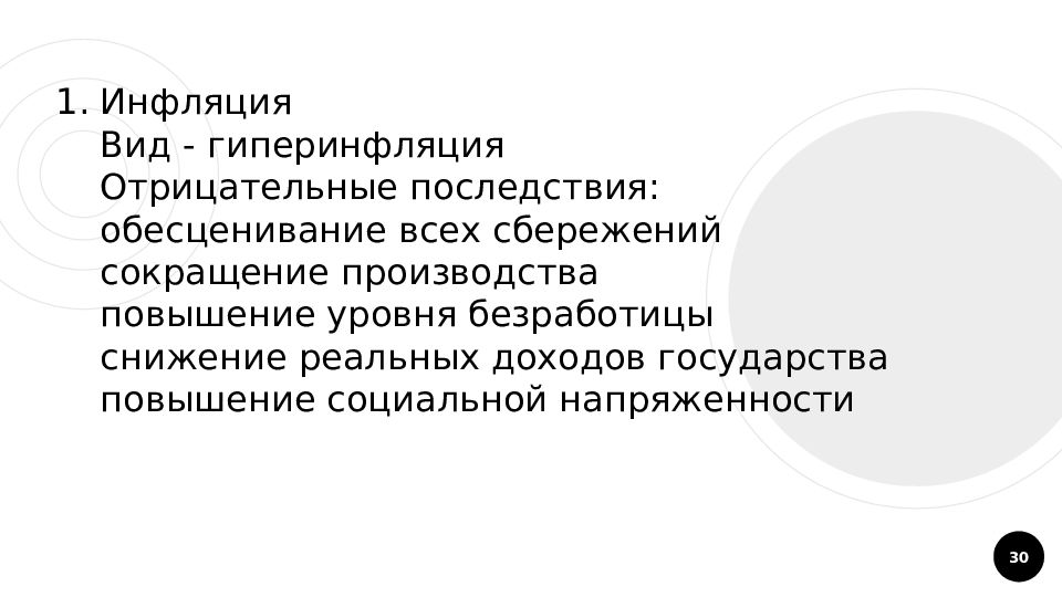 План по теме виды причины и последствия инфляции