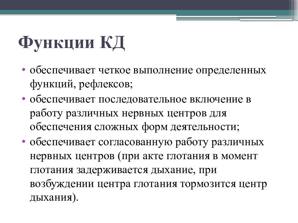 Четкое выполнение. Рефлекторная функция искусства. Кд физиология. Коммутативно рефлекторная функция арт терапии. Кд это в физиологии человека.