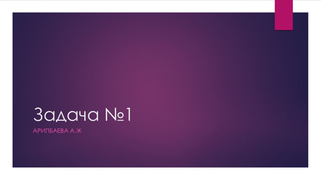 Задача №1