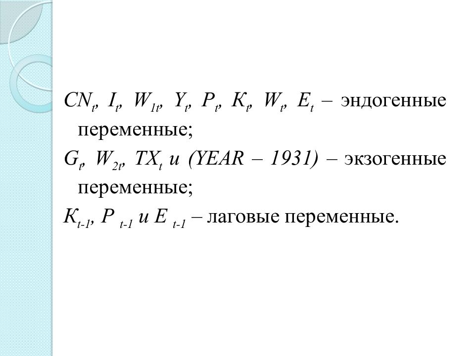 Системы эконометрических уравнений презентация