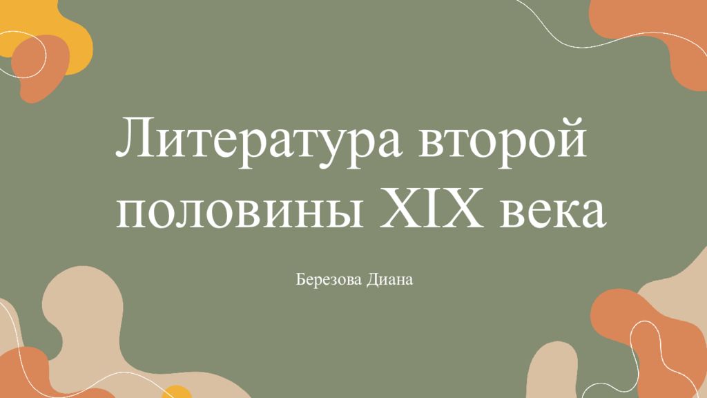 Литература второй половины XIX века Березова Диана