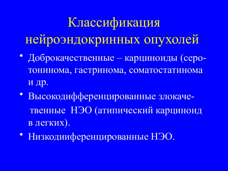 Нейроэндокринные опухоли презентация