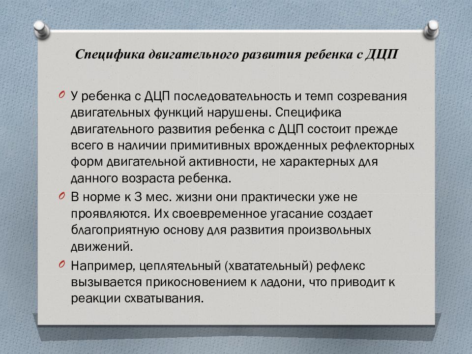 Нарушения двигательного развития. Структура двигательного дефекта при ДЦП. Структура нарушения при ДЦП. Специфика двигательного развития детей с ДЦП. Развитие двигательных особенностей.