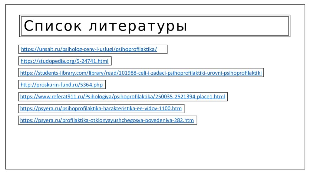 5 org. Студопедия. Студопедия сайт для студентов. Студопедия.ру. Список литературы психо профилактике.