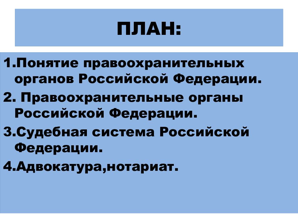 Правоохранительные органы в системе государственных органов рф план егэ