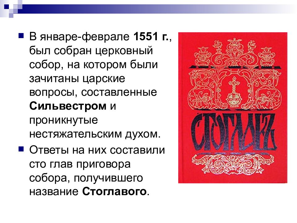 Стоглавый судебник 1551. 1551 значение в любви. Стоглав 1551 фото. Стоглав ивана грозного. 1551 на часах значение.