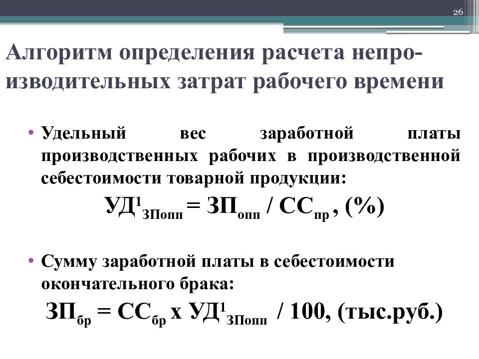 Заработная плата производственных рабочих. Удельный вес оплаты труда формула. Удельный вес затрат на заработную плату формула. Удельный вес оплаты труда в общих издержках организации формула. Удельный вес зарплаты в себестоимости формула.