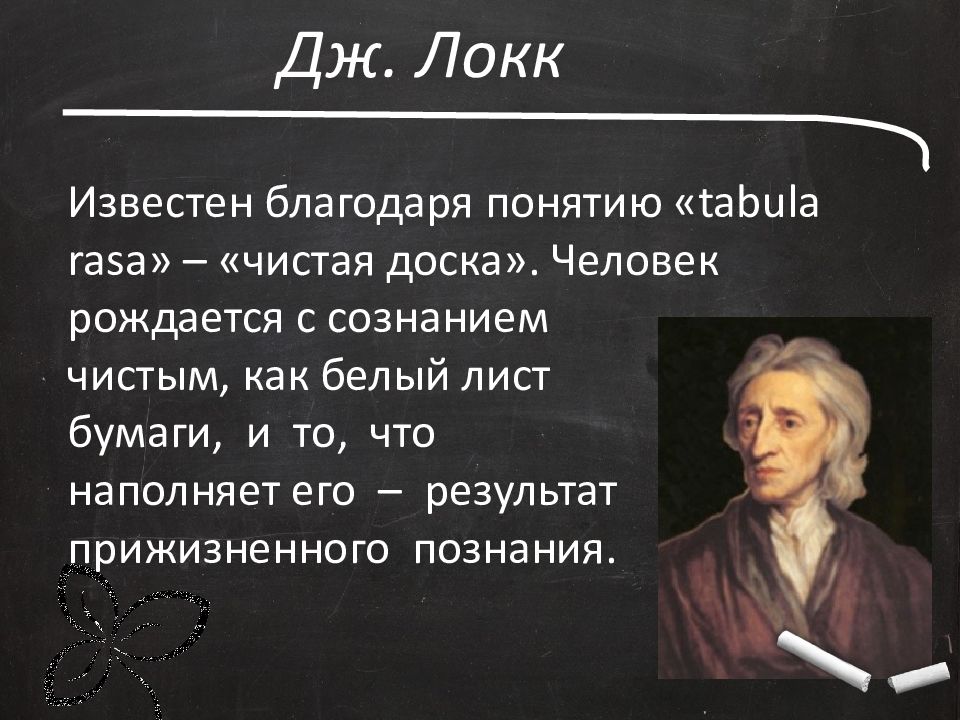 Дж локк чистая доска. Теория чистой доски Дж Локка. Tabula rasa Джон Локк. Tabula rasa чистая доска.