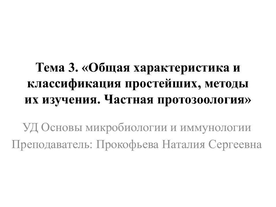 Тема 3. «Общая характеристика и классификация простейших, методы их изучения. Частная протозоология»