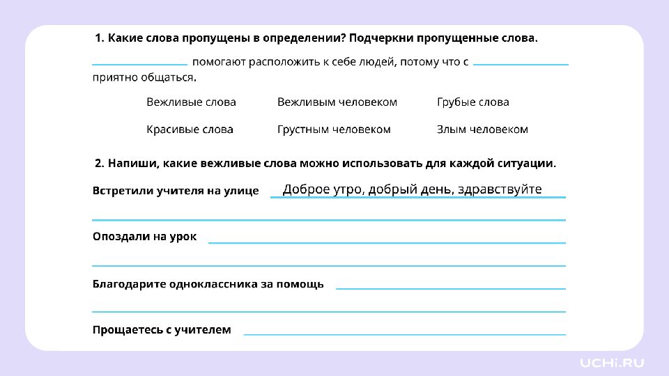 1 класс Зачем нужна вежливость?